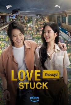รักวนลูป Love Stuck (2024) - ดูหนังออนไลน์