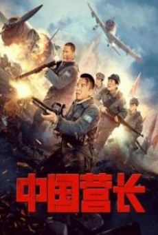 CHINESE BATTALION COMMANDER (2021) ผู้บัญชาการกองพันจีน - ดูหนังออนไลน