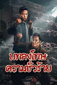 Punish Evil (2024) บทลงโทษความชั่วร้าย - ดูหนังออนไลน