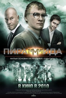 PIRAMMIDA (2011) แผนรวยล้น คนเหนือเมฆ พากย์ไทย - ดูหนังออนไลน