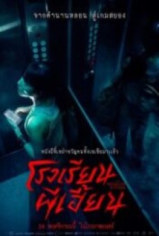 The Bridge Curse- Ritual (2023) โรงเรียนผีเฮี้ยน - ดูหนังออนไลน