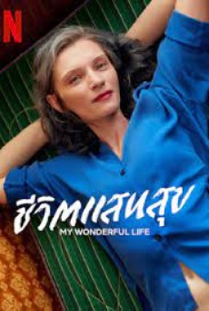 MY WONDERFUL LIFE (2022) ชีวิตแสนสุข - ดูหนังออนไลน์