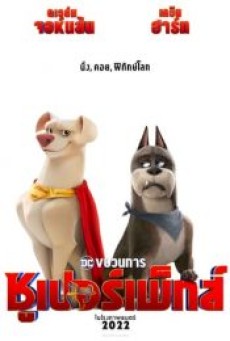 DC League of Super-Pets (2022) ขบวนการซุปเปอร์เพ็ทส์ - ดูหนังออนไลน