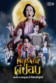 THE GHOUL MANSION (2023) คฤหาสน์ผีปอบ พากย์ไทย - ดูหนังออนไลน