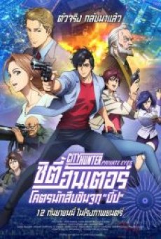 City Hunter: Shinjuku Private Eyes (2019) ซิตี้ฮันเตอร์ โคตรนักสืบชินจูกุ “บี๊ป” - ดูหนังออนไลน