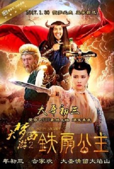 Dream Journey 2 Princess Iron Fan ไซอิ๋ว 2 ศึกวายุอภินิหาร (2017) - ดูหนังออนไลน
