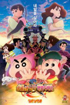 CRAYON SHIN-CHAN MOVIE 30 MONONOKE NINJA CHINPUUDEN (2023) ตอน นินจาคาถาวายุอลเวง พากย์ไทย