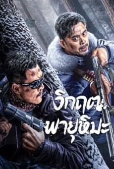 SNOWSTORM (2024) วิกฤตพายุหิมะ ซับไทย