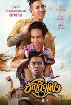 ฮักเถิดเทิง (2020) Love Rumble The Movie - ดูหนังออนไลน