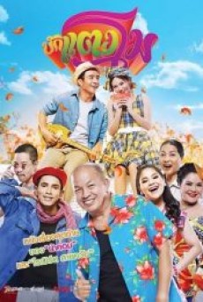 BUGTANGMO (2022) บักแตงโม - ดูหนังออนไลน